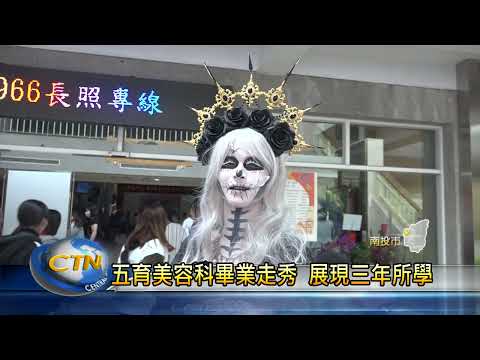 五育美容科畢業走秀 展現三年所學