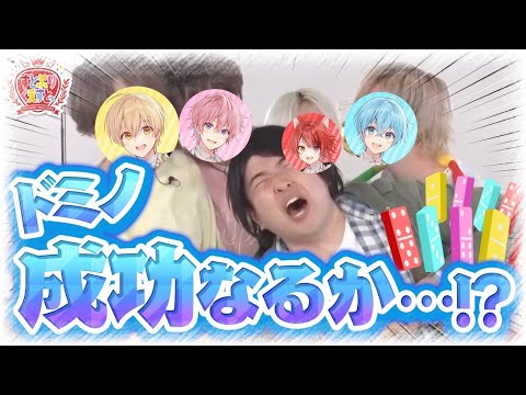 すとぷりくえすとっ#2  リニューアル初回！7周年を記念したドミノ作りにくえすとっ！  後編