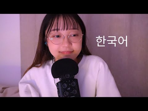 ASMR (서툴지만) 한국어 속삭임🌙Korean Whispers ~속삭임을 좋아하는 한국 분들께~