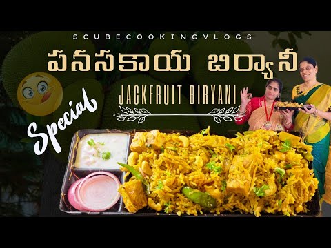 పెళ్ళిళ్ళ స్పెషల్ పనసకాయ బిర్యానీ | Wedding Style Raw Jackfruit Biryani || Panasakaya biryanirecipe