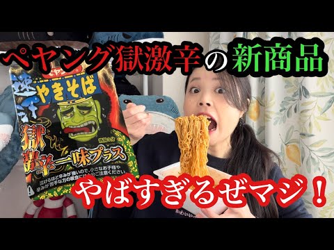 【獄激辛の新商品食べてみた】もーりんのやってみよう！#83【激辛チャレンジ】