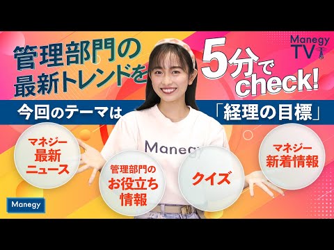 #17【Manegy TV 】管理部門の最新トレンドを5分でcheck！今回のテーマは「経理の目標」　ビジネスに活かせる最新情報をお届け♪