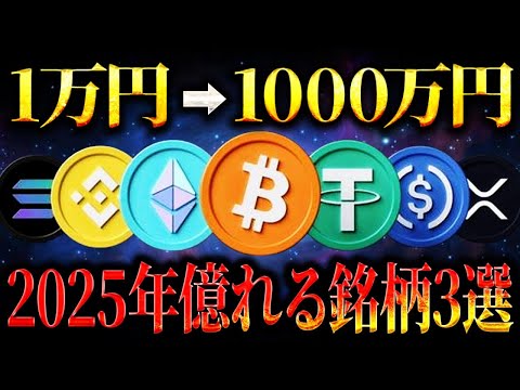 【2025年億れる銘柄3選】たった1万円で1000万円を目指せます！#仮想通貨 #暗号資産 #ビットコイン #リップル #ステラルーメン #sui #ADA