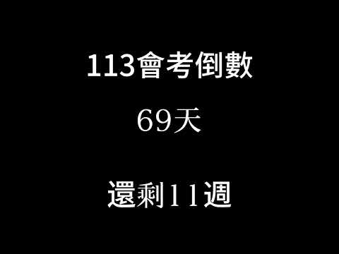 113會考倒數（倒數11週）