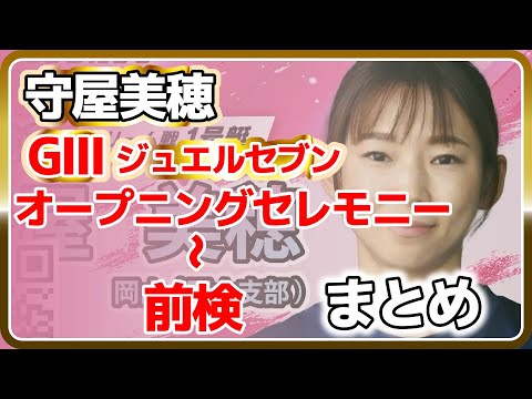 守屋美穂 GⅢ ジュエルセブン オープニングセレモニー～前検 まとめ｜ボートレーサー/競艇選手/ボートレース/競艇｜競艇予想サイト/稼げる/稼げた/稼ぐ方法/副業/投資