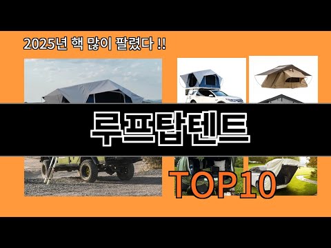 루프탑텐트 알리익스프레스 베스트셀러 꿀템 BEST 10