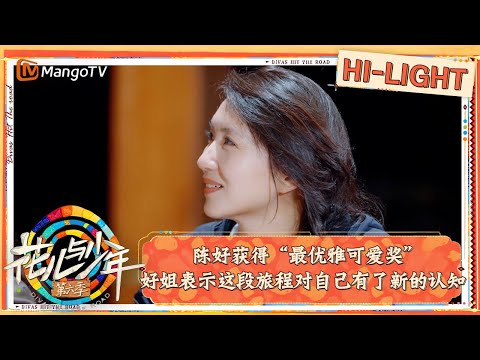 【精彩看点】花少颁奖大会#陈好 获得“最优雅可爱奖”  全员祝福好姐的人生永远保持勇敢天真和浪漫｜花儿与少年·第六季 Divas Hit The Road S6 Clips | MangoTV