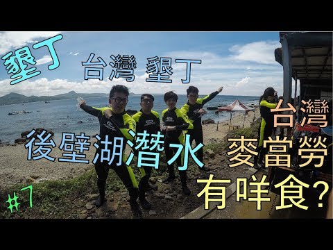 無聊旅遊 Vlog｜ 墾丁後壁湖潛水, 台灣麥當勞有咩食? Day7(上) - 台灣篇