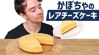 【オーブンなし、ゼラチン不用】スパイス香るかぼちゃレアチーズケーキの作り方 - 秋のスイーツレシピ