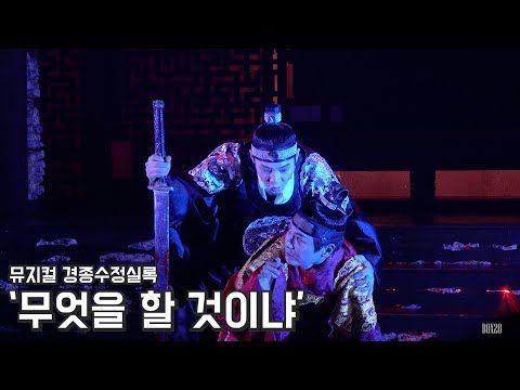 [4K] 뮤지컬 경종수정실록 스페셜 커튼콜 '무엇을 할 것이냐' 박규원, 박준휘, 유태율