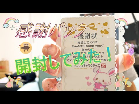 【サンリオ】感謝パック2024❤️❤️開封！【新商品グッズ】