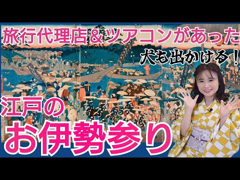 江戸時代のお伊勢参り～違法旅行「抜け参り」の体験記も紹介！超人気の旅行先～