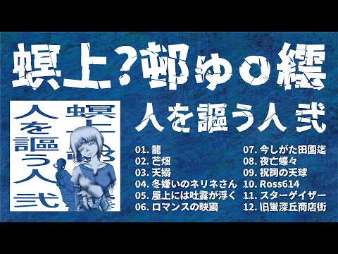 新アルバム「人を謳う人 弐」予告クロスフェード