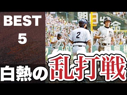 心に残る白熱の乱打戦【ベスト５】【高校野球】