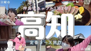 【旅Vlog】仲良しカップルの 1泊2日高知旅行定番コース🐟 《1日目》＃高知家 ＃旅行Vlog ＃旅行の旅