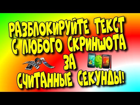 😇Разблокируйте текст с любого 👉скриншота за считанные📲 секунды!/как превратить скриншот в текст?