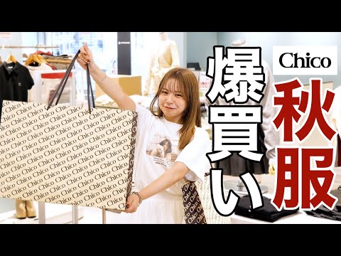 【爆買い🍁】Chicoの秋服が可愛過ぎて、本気で爆買い！