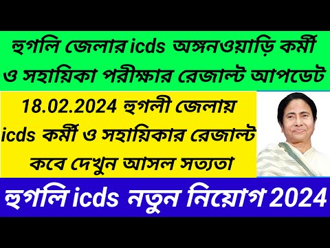 Hooghly district icds exam result published/Hooghly district icds exam result update@Westbengal2