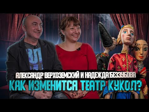 Надежда Беззубова и Александр Верхоземский об обновленном театре кукол |Один из нас