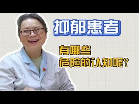 孩子抑郁了，都会出现哪些危险的认知呢？