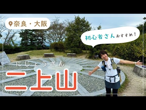 二上山の王道ルート！雄岳・雌岳をハイキング！二上山駅～当麻寺駅【大阪府・奈良県】