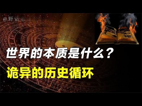 这个世界的本质就是循环？我们如何摆脱循环往复的历史与命运？【野话老故事】