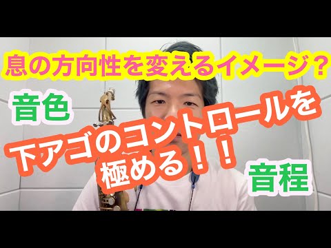 【サックス奏法解説】「息の方向性」のイメージから下アゴのコントロールについて