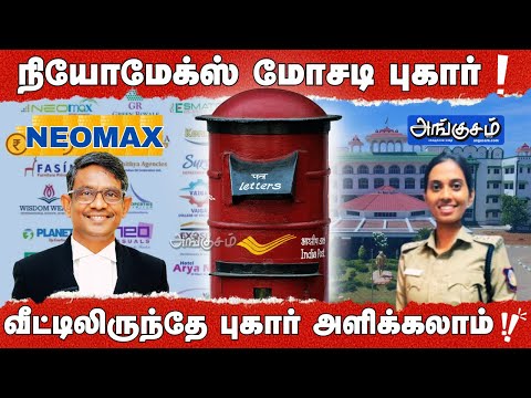 நியோமேக்ஸ் மோசடி புகார்!  வீட்டிலிருந்தே புகார் அளிக்கலாம் ! #noemax