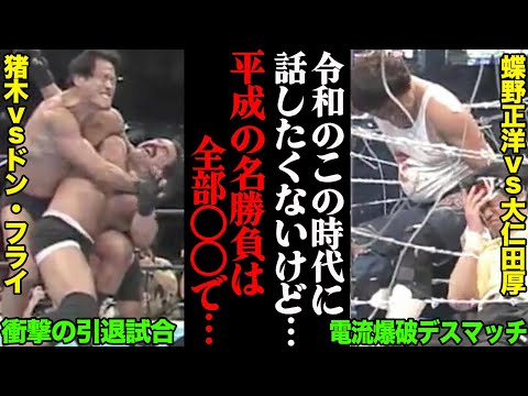 令和の今でも伝説となっている名勝負まとめ５選「電流爆破のきっかけとなった…」