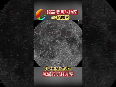 【宇宙023】4.5亿像素｜超高清月球表面地图｜细节满满