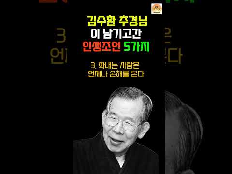 김수환 추경님의 인생 조언 5가지! 평화와 행복을 찾는 법