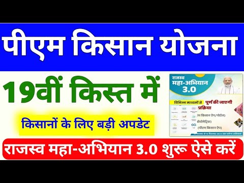 PM Kisan Yojana 19th Installment New Update | PM Kisan Yojana Rajasv Mahabhiyan 3.0 | Mahi Info