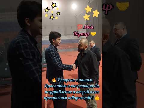 🔥 Бесценное рукопожатие 🤝 с моим Кумиром Ярославом Сумишевским! 🤩 #сумишевский #ярославсумишевский