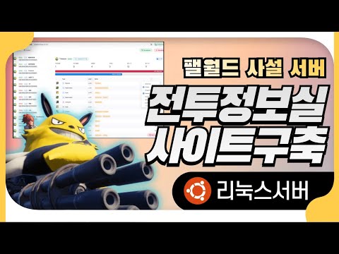 팰월드 서버 전투정보실 사이트 만들기 : 리눅스 OS