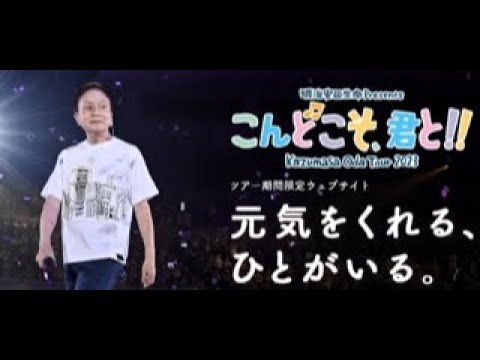 小田和正　こんどこそ、君と！！　2023  山口公演【二日目】