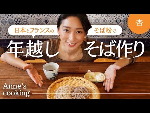 年の瀬に大検証！日本&フランスのそば粉で年越しそばを作りました【Anne’s cooking】