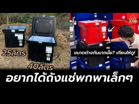 ถังแช่25ลิตร vs ถังแช่40ลิตร ต่างกันมากไหม ? | lalashopth