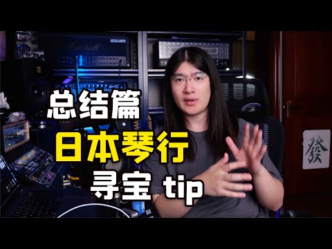 【天线吉他闲话】日本琴行购琴tip分享，关于试琴/买琴/邮寄/托运，以及日本之旅的感受