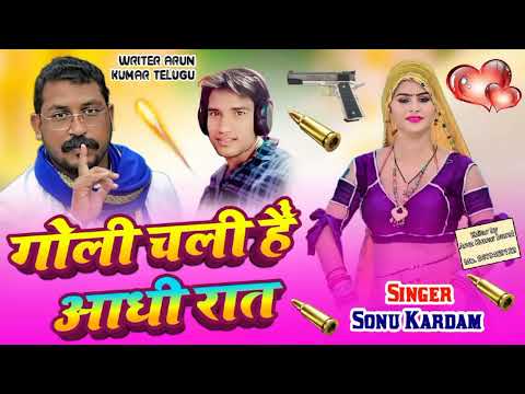 गोली चली है आधी रात चलाय गये छोरा जाटव के !! Goli Chali Hai Aadhi Raat !! Singer Sonu Kardam Chitora