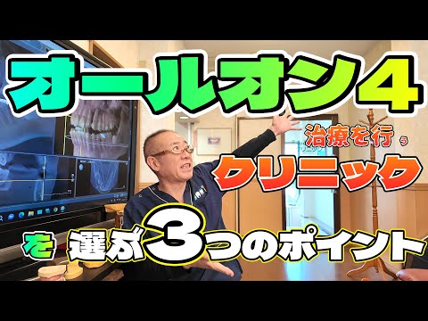 【オールオン4】クリニックを選ぶ3つのポイント