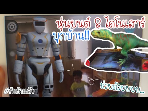 ไดโนเสาร์ หุ่นยนต์บุกบ้าน ทะลุออกมาจากหนังสื่อ กับชินเค้า EP 145