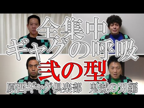 原西ギャグ倶楽部　鬼滅の刃編3