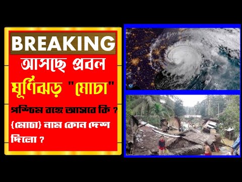 আসছে বড়ো ঘূর্ণি ঝড় 🎯 মোচা । কোন কোন জেলায় আসবে ।