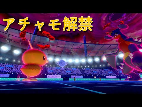 【ポケモン剣盾】アチャモを対戦で使ってみた