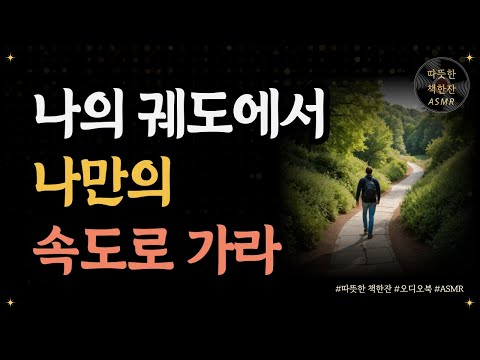 나의 궤도에서 나만의 속도로 가라/ 가슴 뛰는 이야기/ 좋은글/ 오디오북/ 책추천/ 책읽어주는여자/ 따뜻한책한잔/ 자기계발