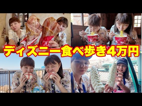 【ディズニー】大食いがディズニーシーで食べ歩きをしたら総額いくら？【大食い】【大胃王】