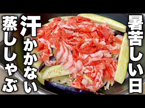 入れて待つだけ！油を使わず余り物何入れても美味しくなっちゃう【簡単蒸ししゃぶ】の作り方！