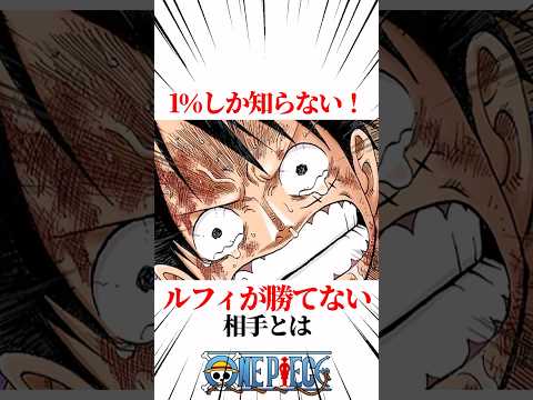 【ワンピース】1％しか知らない！ルフィが勝てない相手とは #shorts #onepiece