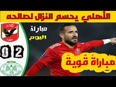  ملخص مباراة الأهلي المصري والرجاء المغربي في دوري أبطال إفريقيا #الاهلي_الرجاء #دوري_ابطال_افريقيا