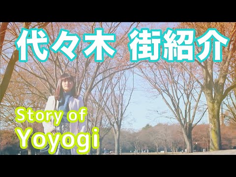 【街紹介】代々木 〜Story of YOYOGI〜